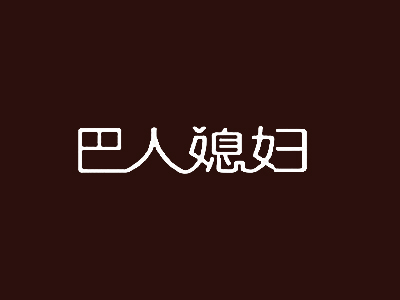 巴人媳妇七品汤煲馆加盟费