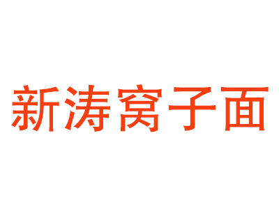 新涛窝子面加盟费