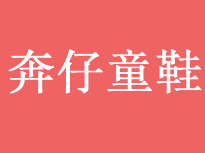 奔仔童鞋品牌LOGO