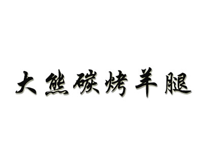 大熊碳烤羊腿加盟费