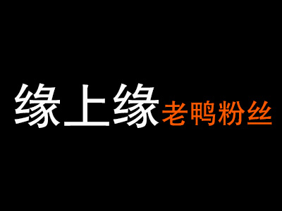 缘上缘老鸭粉丝加盟费