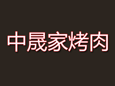 中晟家烤肉品牌LOGO