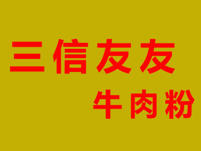 三信友友牛肉粉加盟