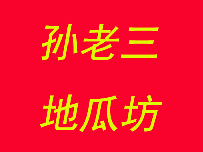 孙老三地瓜坊品牌LOGO