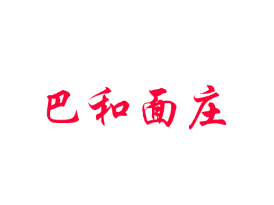 巴和面庄加盟费