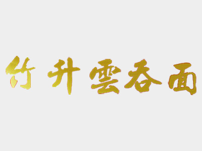 竹升云吞面加盟费