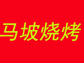 马坡烧烤品牌LOGO