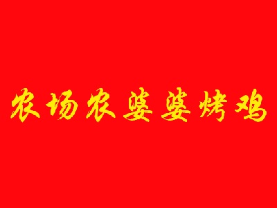 农场农婆婆烤鸡品牌LOGO