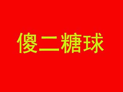 傻二糖球品牌LOGO