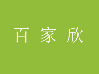 百家欣水果品牌LOGO