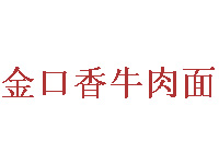 金口香牛肉面品牌LOGO