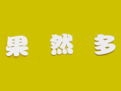 果然多加盟费