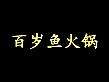 百岁鱼火锅加盟费