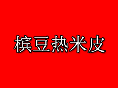 槟豆热米皮品牌LOGO