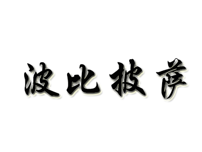 波比披萨品牌LOGO