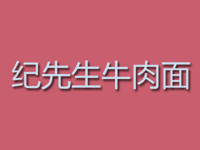 纪先生牛肉面品牌LOGO