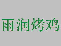 雨润烤鸡品牌LOGO