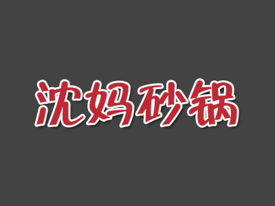 沈妈砂锅品牌LOGO