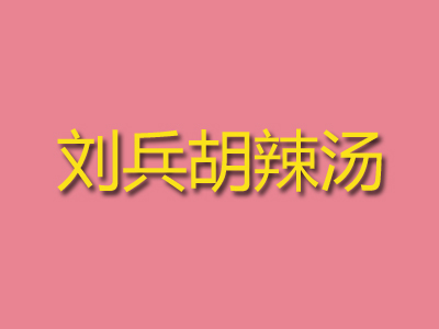 刘兵胡辣汤加盟费