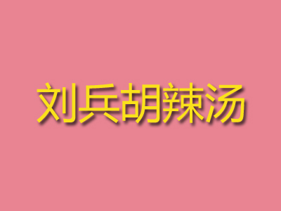 刘兵胡辣汤品牌LOGO