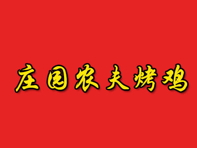 庄园农夫烤鸡品牌LOGO