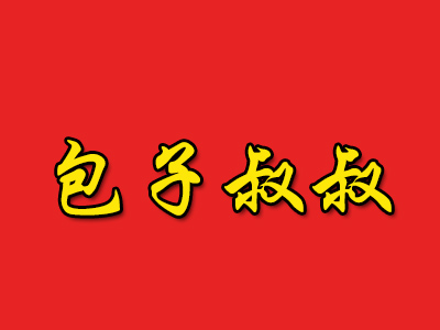 包子叔叔加盟费