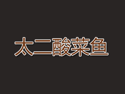 太二酸菜鱼加盟费