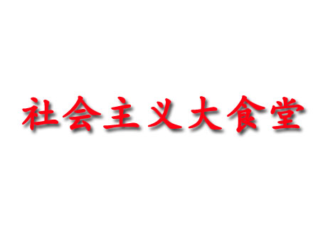 社会主义大食堂品牌LOGO