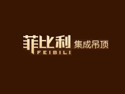 菲比利集成吊顶品牌LOGO