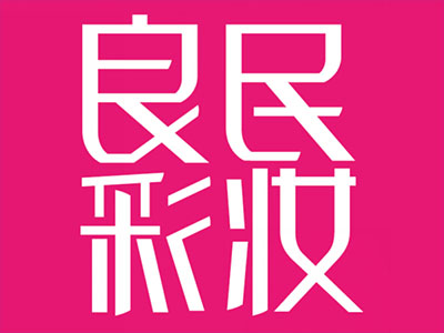 良民彩妆品牌LOGO