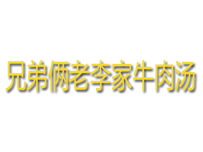 兄弟俩老李家牛肉汤品牌LOGO