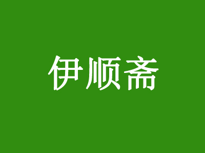 伊顺斋加盟费
