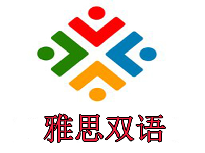 雅思双语品牌LOGO