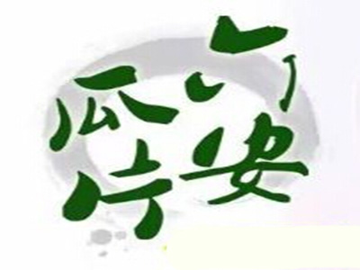 六安瓜片茶品牌LOGO