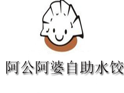 阿公阿婆自助水饺品牌LOGO