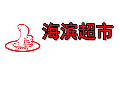 海滨超市品牌LOGO