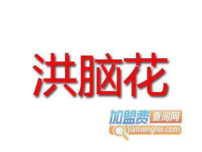 洪脑花品牌LOGO