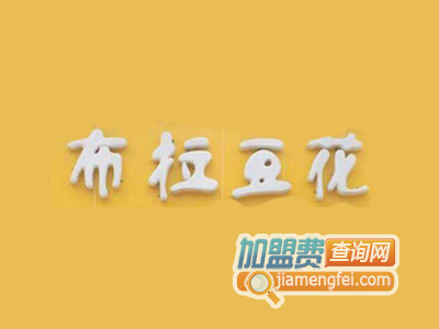 布拉豆花加盟费
