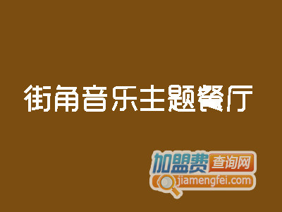 街角音乐主题餐厅品牌LOGO