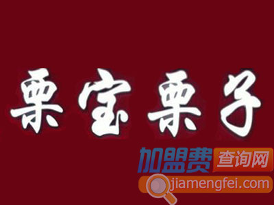 栗宝栗子加盟费