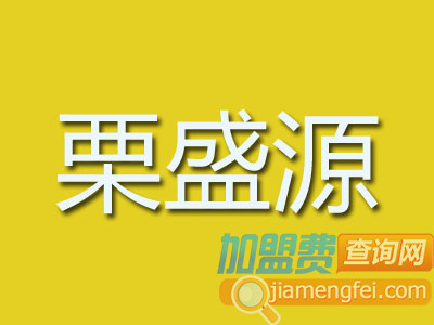 栗盛源加盟费