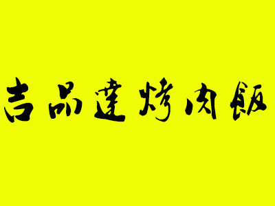 吉品达烤肉饭品牌LOGO