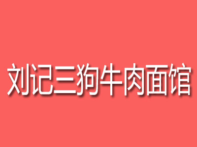 刘记三狗牛肉面馆品牌LOGO