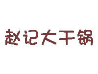 赵记大干锅品牌LOGO