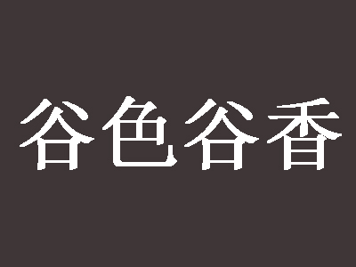 谷色谷香品牌LOGO