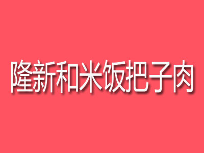 隆新和米饭把子肉加盟