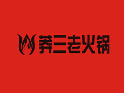 莽三老火锅加盟费