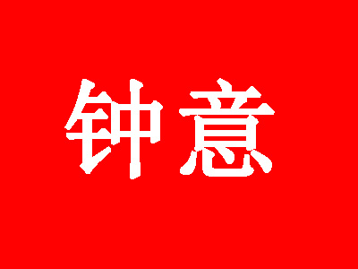 钟意品牌LOGO