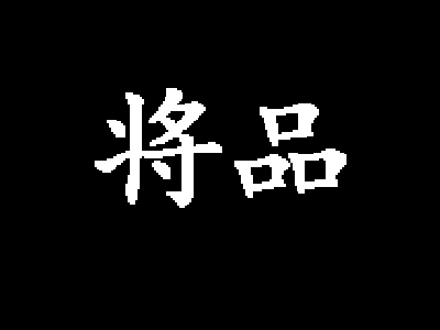 将品碳烤海鲜音乐餐吧加盟费