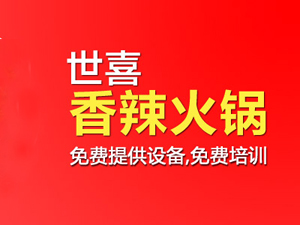 世喜火锅加盟费